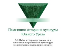Памятники истории и культуры Южного Урала