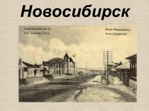 История городов России. Новосибирск
