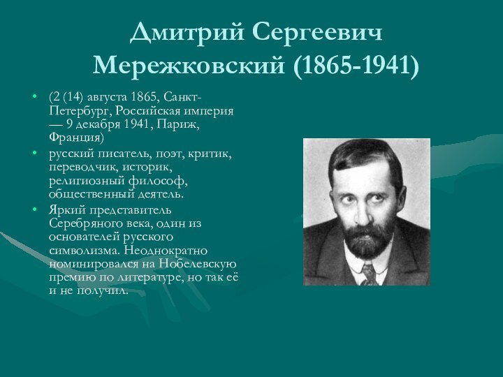 Дмитрий Сергеевич Мережковский (1865-1941)(2 (14) августа 1865, Санкт-Петербург, Российская империя — 9