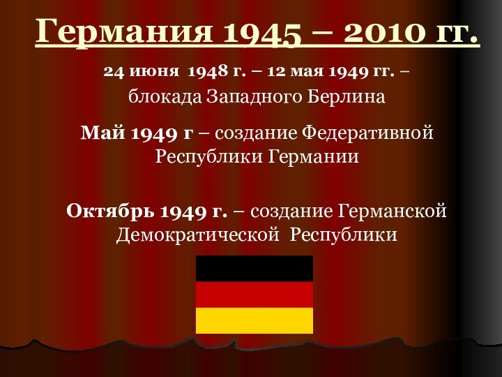 Германия 1945 – 2010 гг.24 июня 1948 г. – 12 мая 1949