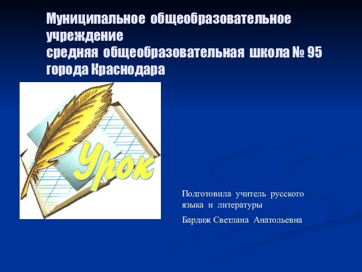 Муниципальное общеобразовательное учреждение  средняя общеобразовательная школа № 95 города КраснодараПодготовила учитель