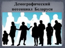 Демографический потенциал Беларуси