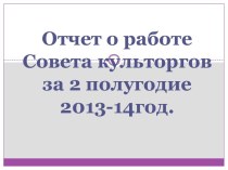 Отчет о работе Совета культоргов за 2 полугодие  2013-14год.