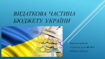 Видаткова частина бюджету України