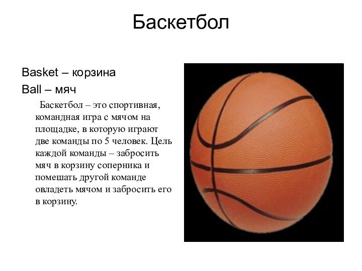 Баскетбол Basket – корзинаBall – мяч	Баскетбол – это спортивная, командная игра с