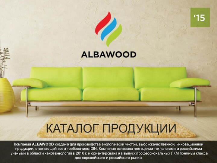 КАТАЛОГ ПРОДУКЦИИКомпания ALBAWOOD создана для производства экологически чистой, высококачественной, инновационной продукции, отвечающей