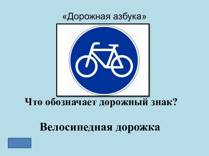 «Дорожная азбука»Что обозначает дорожный знак?Велосипедная дорожка
