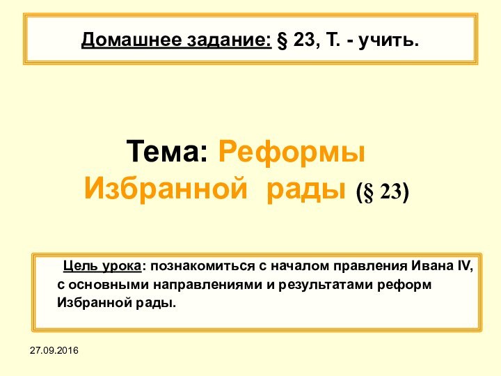 Тема: Реформы Избранной рады (§ 23)	Цель урока: познакомиться с началом правления Ивана