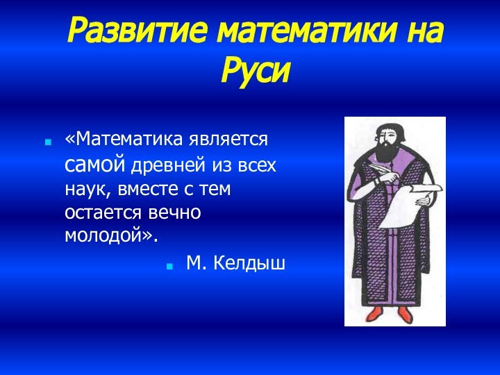 Развитие математики на Руси«Математика является самой древней из всех наук, вместе с