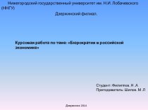 Курсовая работа по теме: Бюрократия в российской экономике