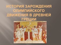 История зарождения олимпийского движения в Древней Греции 