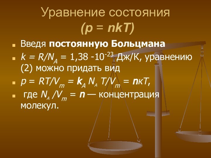 Уравнение состояния  (р = nkТ)Введя постоянную Больцмана k = R/NA =