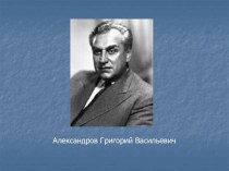 Александров Г. В.