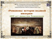 Романовы: история великой империи(405 лет династии Романовых)