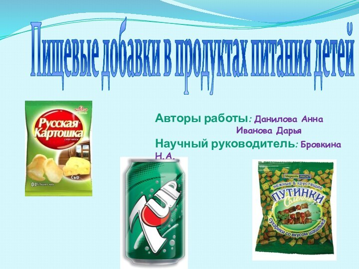 Пищевые добавки в продуктах питания детейАвторы работы: Данилова Анна