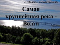Самая крупнейшая река - Волга