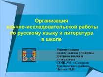 Научно-исследовательская работа по русскому языку и литературе