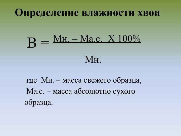 Определение влажности хвои В = Мн. – Ма.с. Х 100%