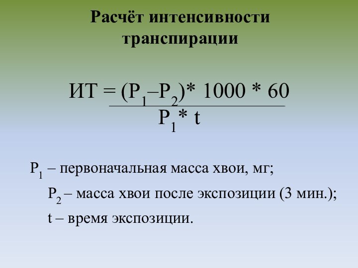 Расчёт интенсивности транспирацииИТ = (Р1–Р2)* 1000 * 60