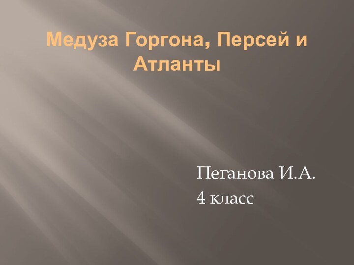 Медуза Горгона, Персей и Атланты Пеганова И.А.4 класс