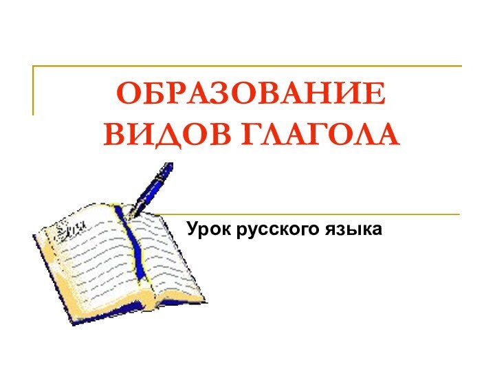 ОБРАЗОВАНИЕ ВИДОВ ГЛАГОЛАУрок русского языка