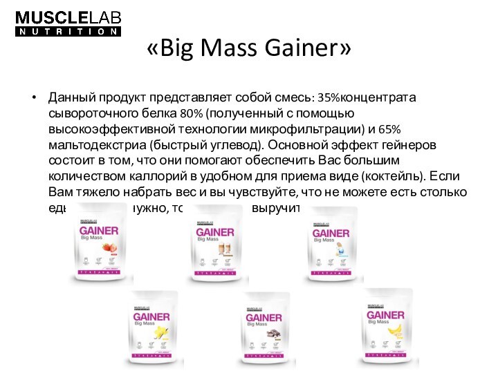 «Big Mass Gainer» Данный продукт представляет собой смесь: 35%концентрата сывороточного белка