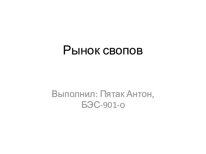 Рынок своповВыполнил: Пятак Антон, БЭС-901-о