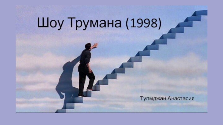 Шоу Трумана (1998)Тулмджан Анастасия