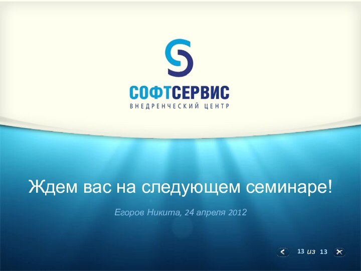 Ждем вас на следующем семинаре!Егоров Никита, 24 апреля 2012