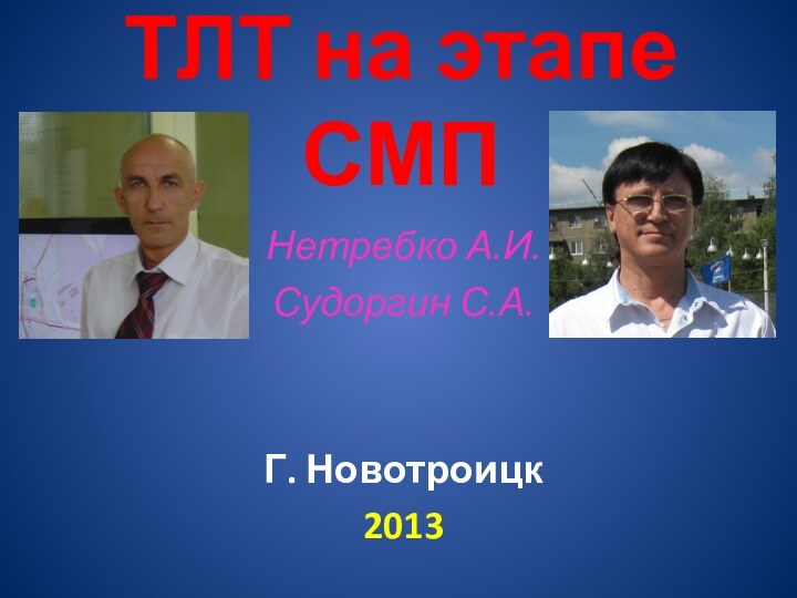 ТЛТ на этапе  СМПНетребко А.И. Судоргин С.А.Г. Новотроицк2013