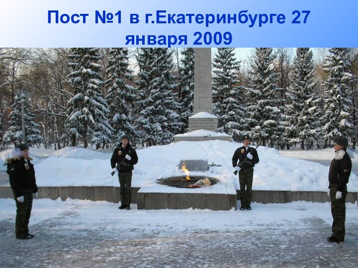 Пост №1 в г.Екатеринбурге 27 января 2009