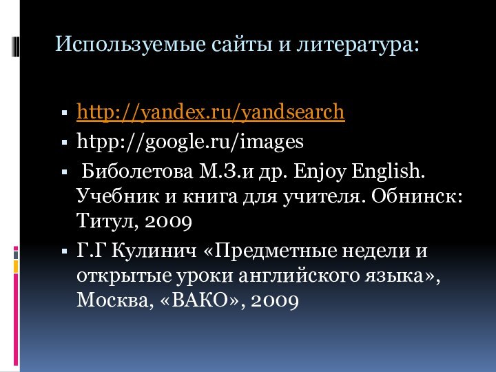 Используемые сайты и литература: http://yandex.ru/yandsearchhtpp://google.ru/images Биболетова М.З.и др. Enjoy English. Учебник и