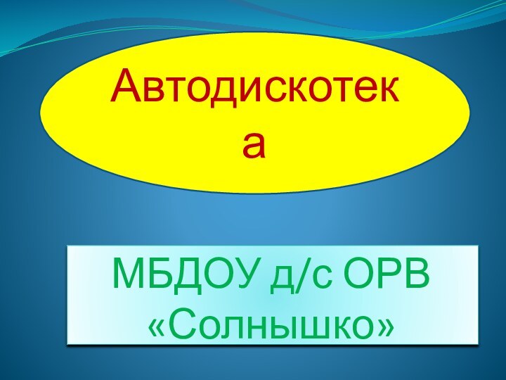 МБДОУ д/с ОРВ «Солнышко»Автодискотека