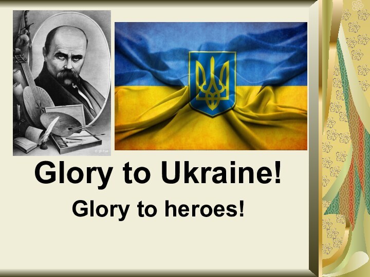 Glory to Ukraine!Glory to heroes!