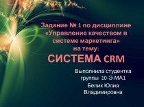 Система CRM
