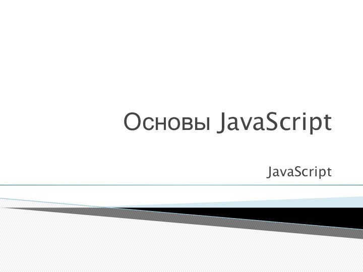 Основы JavaScriptJavaScript
