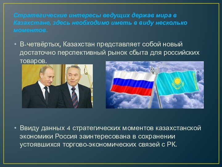 Стратегические интересы ведущих держав мира в Казахстане, здесь необходимо иметь в виду