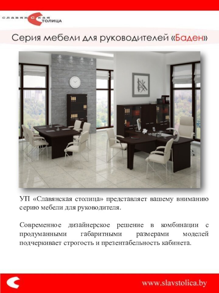 УП «Славянская столица» представляет вашему вниманию серию мебели для руководителя.Современное дизайнерское решение