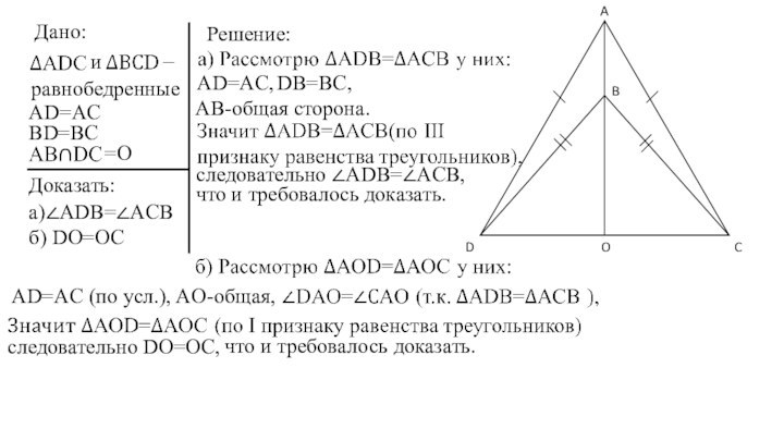 Дано:– иравнобедренныеAD=ACBD=BCO=OДоказать:б) DO=OCРешение:а)∠ADB=∠ACBAD=AC, DB=BC, AB-общая сторона. следовательно ∠ADB=∠ACB, что и требовалось доказать.