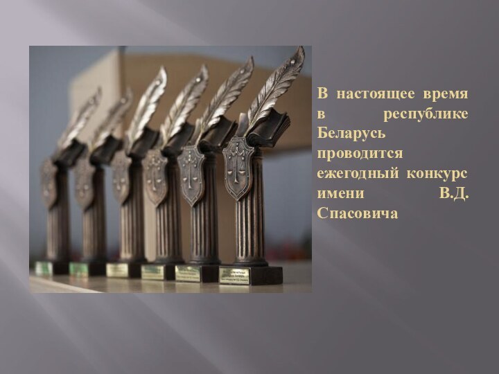 В настоящее время в республике Беларусь проводится ежегодный конкурс имени В.Д.Спасовича