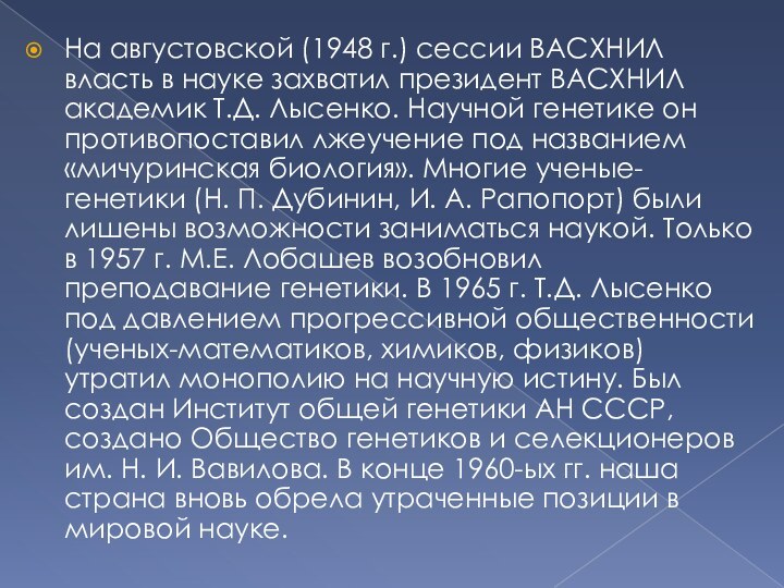 На августовской (1948 г.) сессии ВАСХНИЛ власть в науке захватил президент ВАСХНИЛ