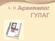 А. И. Солженицын Архипелаг ГУЛАГ