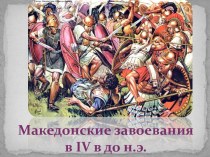 Македонские завоевания в IV в до н.э
