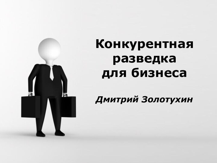 Free Powerpoint TemplatesКонкурентная разведкадля бизнесаДмитрий Золотухин