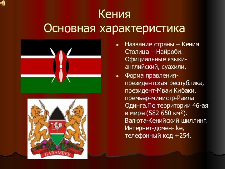 Кения Основная характеристикаНазвание страны – Кения. Столица – Найроби.Официальные языки-английский, суахили.Форма правления-президентская