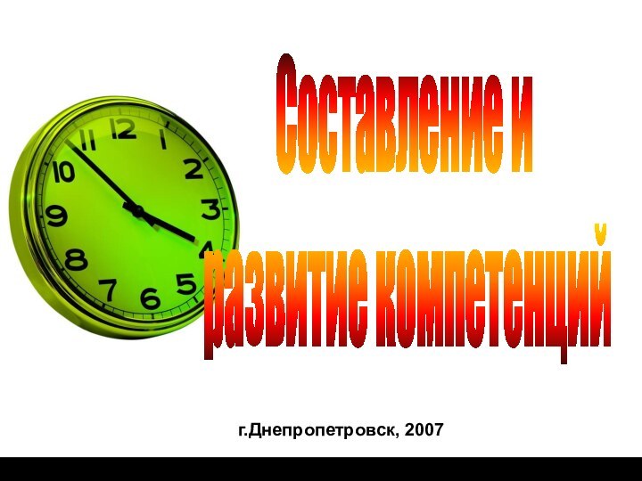 г.Днепропетровск, 2007Составление и развитие компетенций