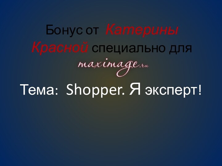 Бонус от Катерины Красной специально для Тема: Shopper. Я эксперт!