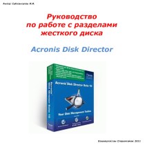 Руководство по работе с Acronis Disk Director