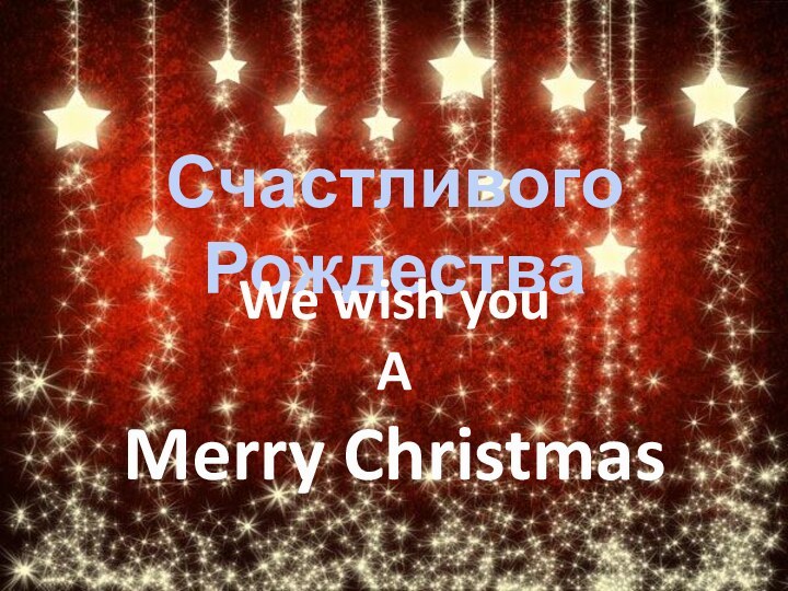 Счастливого РождестваWe wish youAMerry Christmas