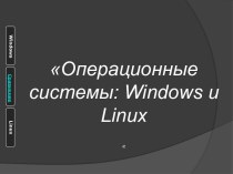 Операционные системы Linux и Windows
